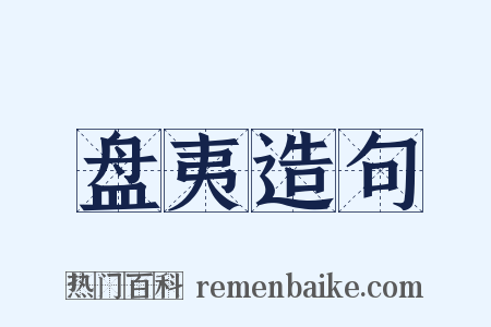 盘夷造句是什么意思的图片